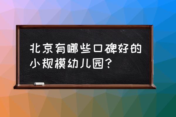 常青藤幼儿园北京 北京有哪些口碑好的小规模幼儿园？