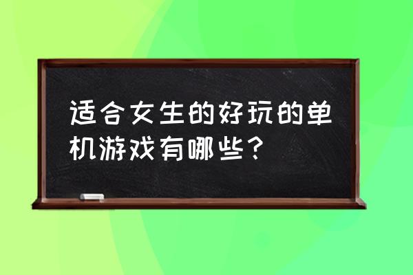 类似华丽荧光鱼的游戏 适合女生的好玩的单机游戏有哪些？