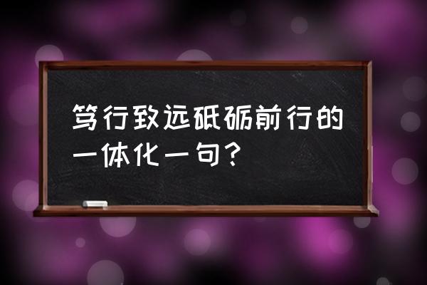 同舟共济下一句是什么致远 笃行致远砥砺前行的一体化一句？