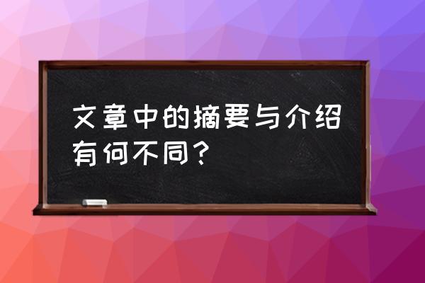 引言和摘要有什么区别 文章中的摘要与介绍有何不同？