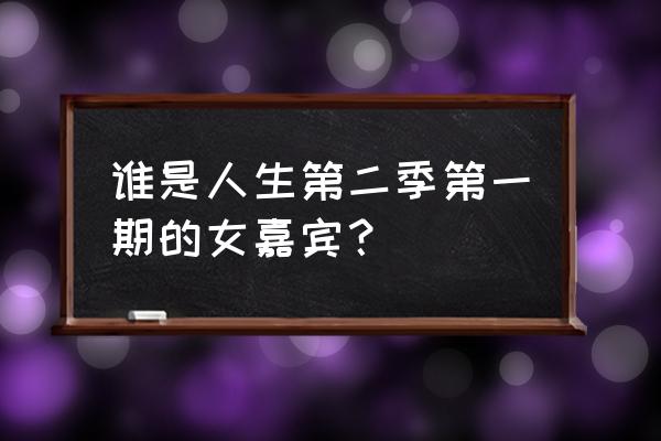 今夜现场秀第二季 谁是人生第二季第一期的女嘉宾？