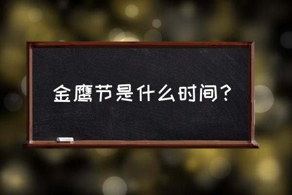 第一届金鹰节是哪一年 金鹰节是什么时间？