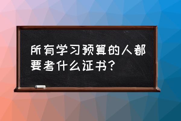 预算师资格证 所有学习预算的人都要考什么证书？