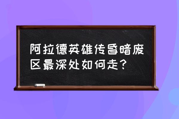 单机阿拉德 阿拉德英雄传昏暗废区最深处如何走？