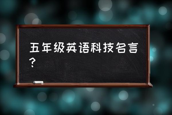 与时俱进用英语怎么说 五年级英语科技名言？