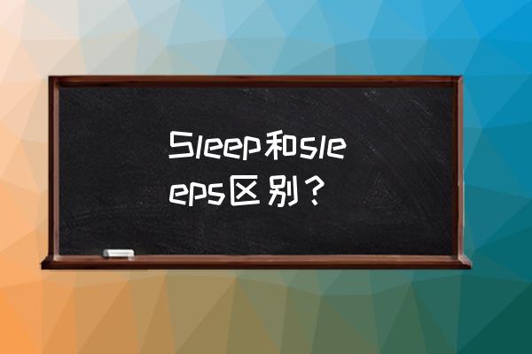 sleep各种形式的用法 Sleep和sleeps区别？