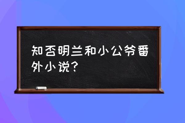 知否应是绿肥红瘦番外 知否明兰和小公爷番外小说？