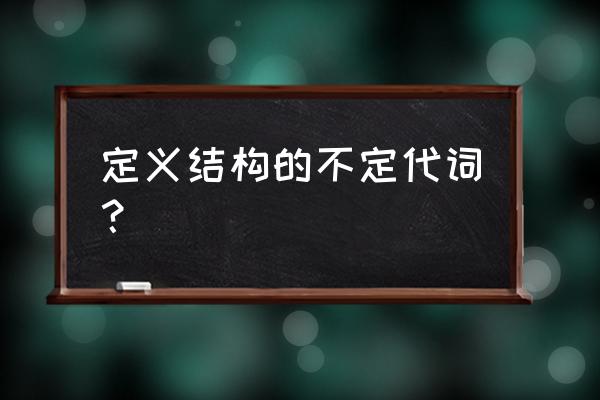 不定代词的概念和用法 定义结构的不定代词？