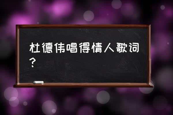 杜德伟情人百科 杜德伟唱得情人歌词？