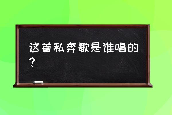 郑钧私奔完整版 这首私奔歌是谁唱的？