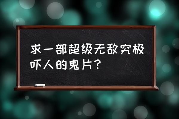 荒村客栈讲的什么 求一部超级无敌究极吓人的鬼片？