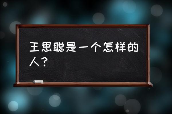 王思聪真正微信 王思聪是一个怎样的人？