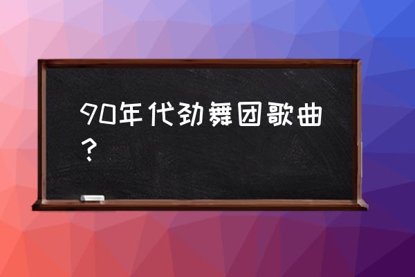 听天使在唱歌she 90年代劲舞团歌曲？