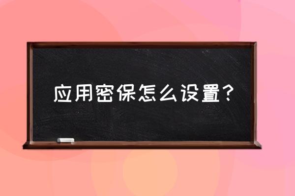 密保问题在哪里找 应用密保怎么设置？