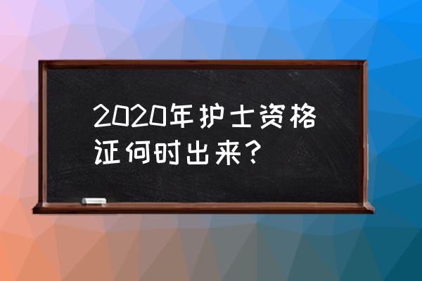 护士证考试时间2020 2020年护士资格证何时出来？