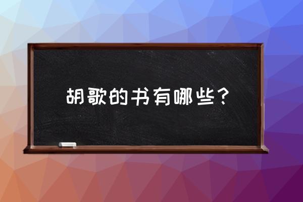 幸福的拾荒者在哪买 胡歌的书有哪些？