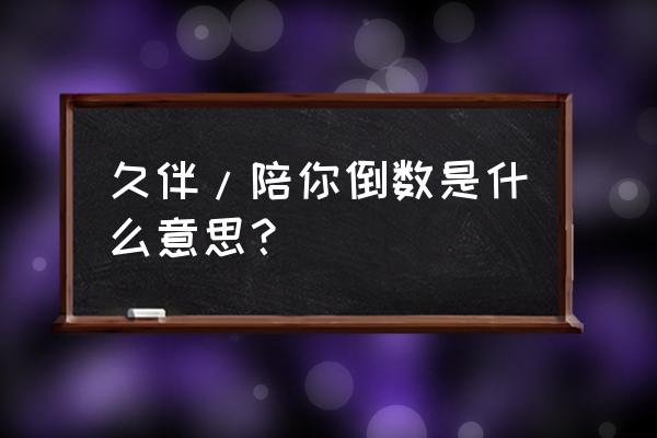 周天陪你倒数 久伴/陪你倒数是什么意思？