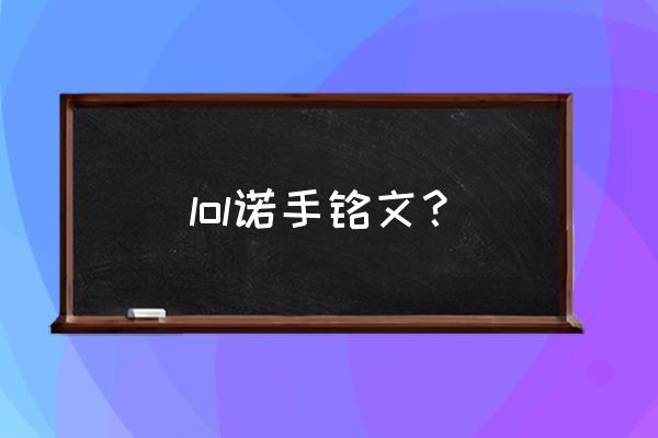 最新版本诺手符文 lol诺手铭文？