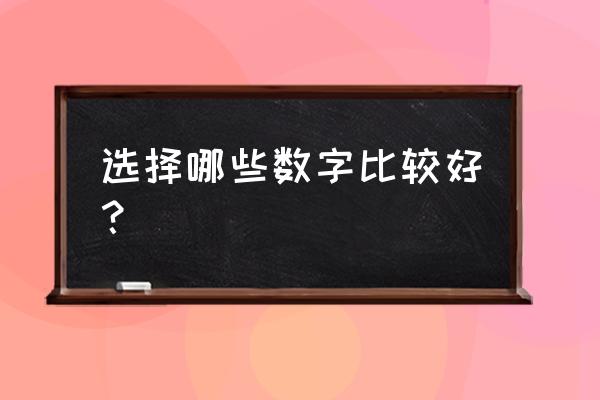 天蝎座幸运数字有几个 选择哪些数字比较好？