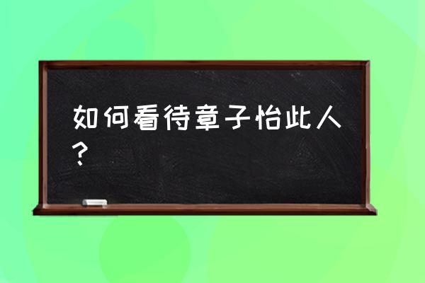 章子怡最近素颜照 如何看待章子怡此人？