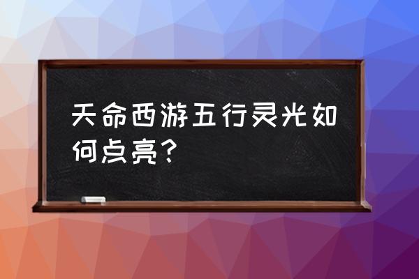 天命西游手游 天命西游五行灵光如何点亮？