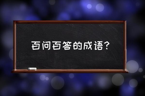 有求必应是什么意思解释 百问百答的成语？