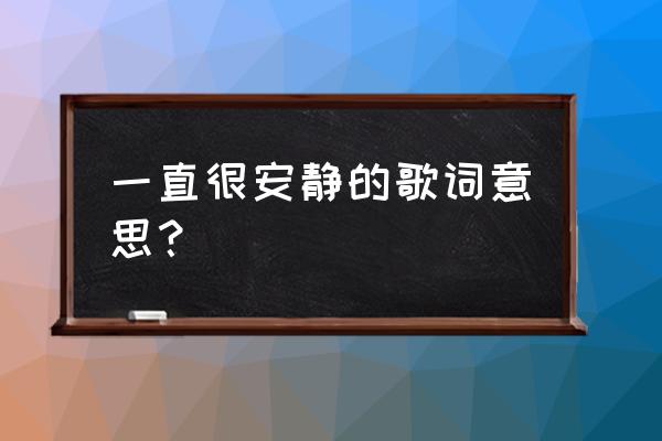 一直狠安静的意思是什么 一直很安静的歌词意思？