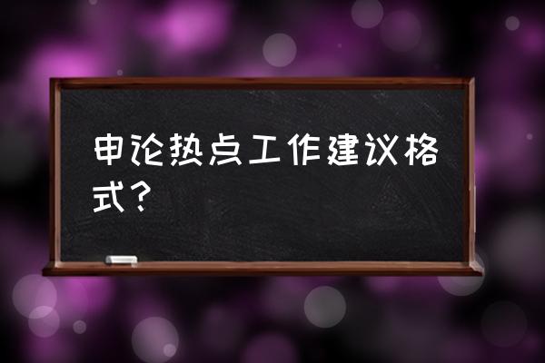 申论建议书格式 申论热点工作建议格式？