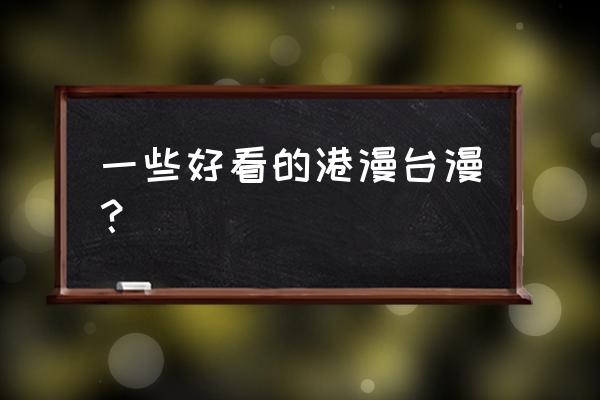 温瑞安群侠传2 一些好看的港漫台漫？