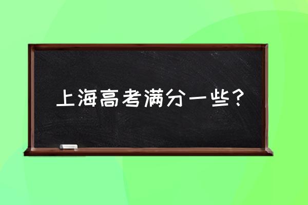 上海高考各科满分 上海高考满分一些？