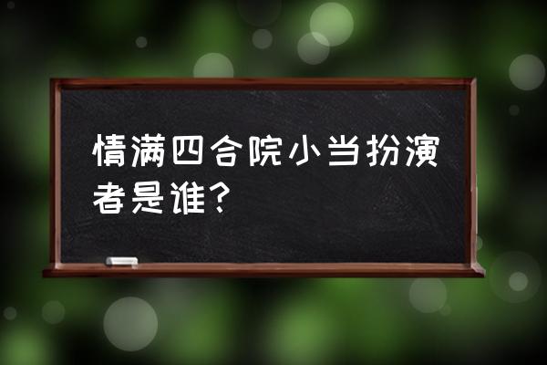 演员王冕的老公叫什么 情满四合院小当扮演者是谁？