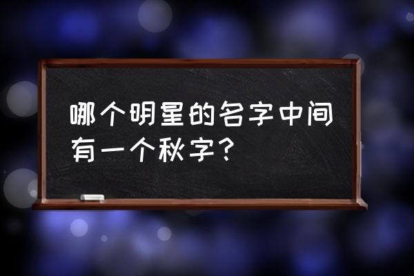 歌手何静现任老公 哪个明星的名字中间有一个秋字？