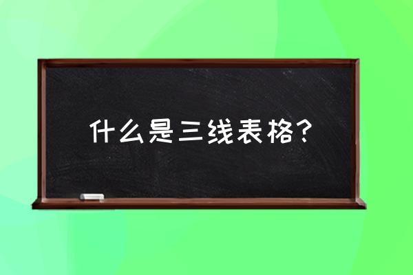 什么叫三线表格 什么是三线表格？