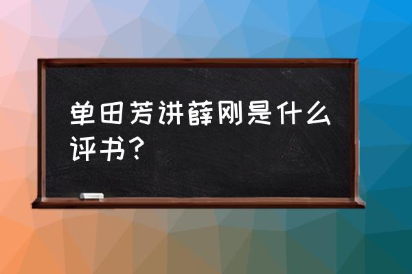 单田芳生前 单田芳讲薛刚是什么评书？