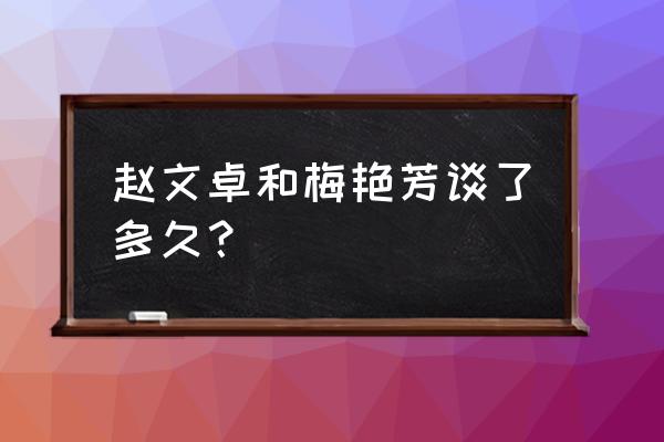 梅艳芳赵文卓最后一见 赵文卓和梅艳芳谈了多久？