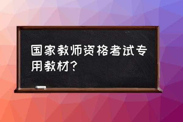 考教师资格证看啥书 国家教师资格考试专用教材？