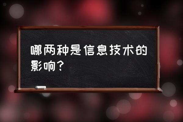 信息技术带来的负面影响有 哪两种是信息技术的影响？