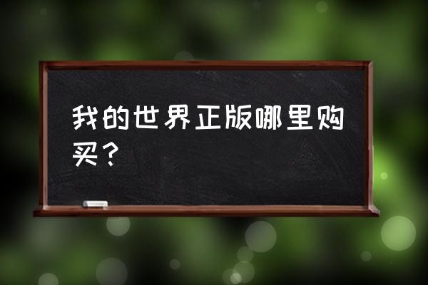 我的世界正版在哪里买 我的世界正版哪里购买？