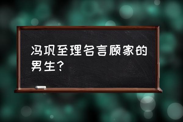 夫妻日记台词 冯巩至理名言顾家的男生？