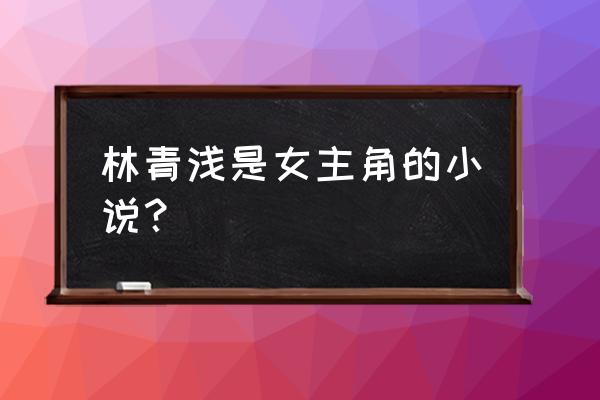 幻想次元新入口 林青浅是女主角的小说？