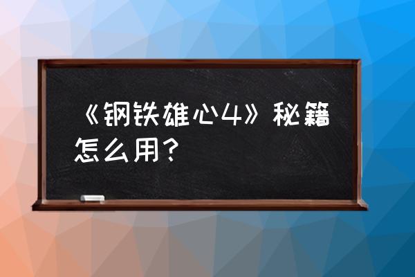 《钢铁雄心4》秘籍 《钢铁雄心4》秘籍怎么用？