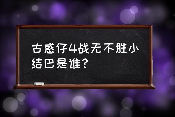 古惑仔里面的小结巴 古惑仔4战无不胜小结巴是谁？