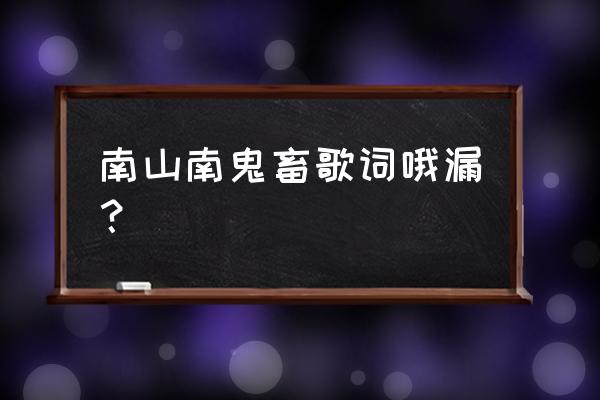 坟头蹦迪歇后语 南山南鬼畜歌词哦漏？