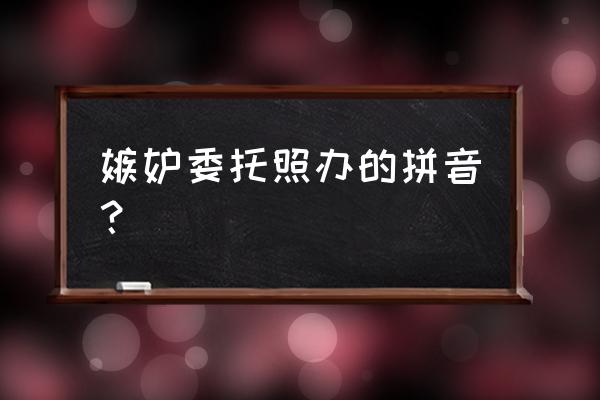 忌妒的读音 嫉妒委托照办的拼音？