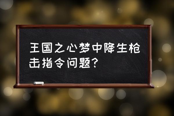 王国之心梦中降生指令 王国之心梦中降生枪击指令问题？