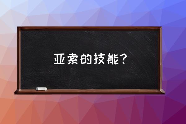 亚索的技能叫什么名字 亚索的技能？