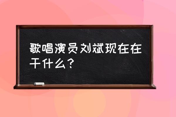 歌唱家刘斌最新消息 歌唱演员刘斌现在在干什么？