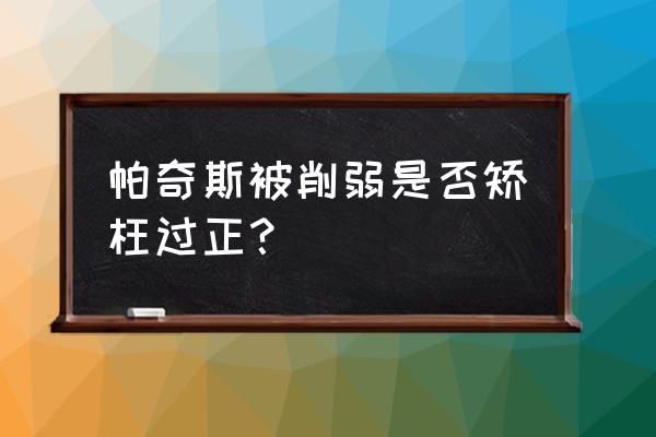 为什么找不到海盗帕奇斯 帕奇斯被削弱是否矫枉过正？