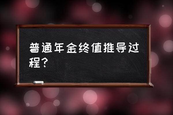 年金终值公式推导过程 普通年金终值推导过程？