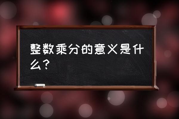 分数乘整数的意义是什么 整数乘分的意义是什么？